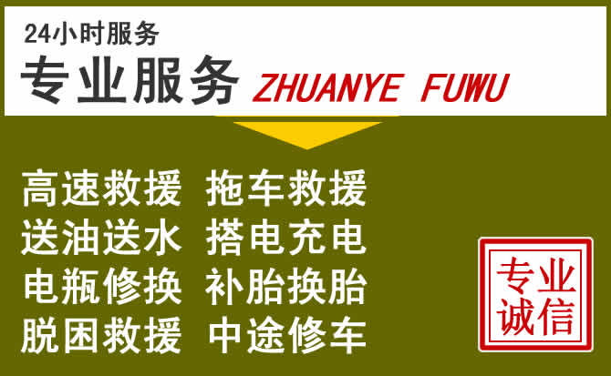 柳州柳江区汽车爆胎救援电话